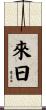 來日 Scroll