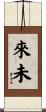 來未 Scroll