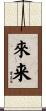 來来 Scroll