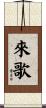 來歌 Scroll