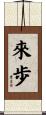 來歩 Scroll