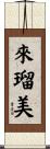 來瑠美 Scroll