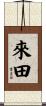 來田 Scroll