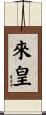 來皇 Scroll