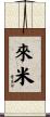 來米 Scroll