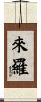 來羅 Scroll