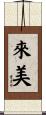 來美 Scroll