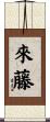 來藤 Scroll