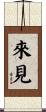 來見 Scroll