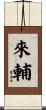 來輔 Scroll