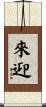 來迎 Scroll