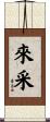 來采 Scroll