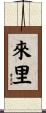 來里 Scroll