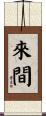 來間 Scroll