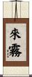 來霧 Scroll