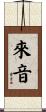 來音 Scroll