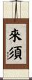 來須 Scroll