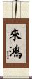 來鴻 Scroll