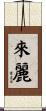 來麗 Scroll