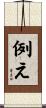 例え Scroll