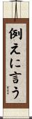 例えに言う Scroll