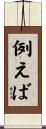 例えば Scroll
