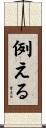 例える Scroll