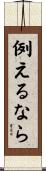 例えるなら Scroll