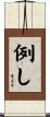 例し Scroll