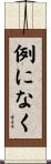例になく Scroll
