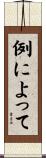 例によって Scroll