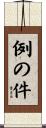 例の件 Scroll