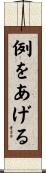 例をあげる Scroll