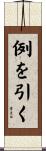 例を引く Scroll