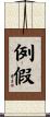 例假 Scroll