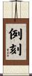 例刻 Scroll
