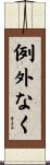 例外なく Scroll