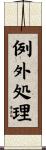 例外処理 Scroll