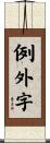 例外字 Scroll