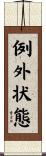 例外状態 Scroll