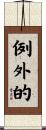 例外的 Scroll