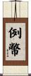 例幣 Scroll