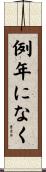 例年になく Scroll