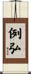 例弘 Scroll