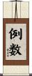 例数 Scroll