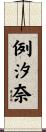 例汐奈 Scroll