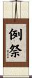 例祭 Scroll