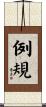 例規 Scroll
