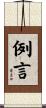 例言 Scroll