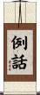 例話 Scroll